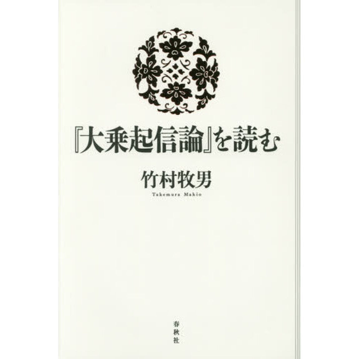『大乗起信論』を読む
