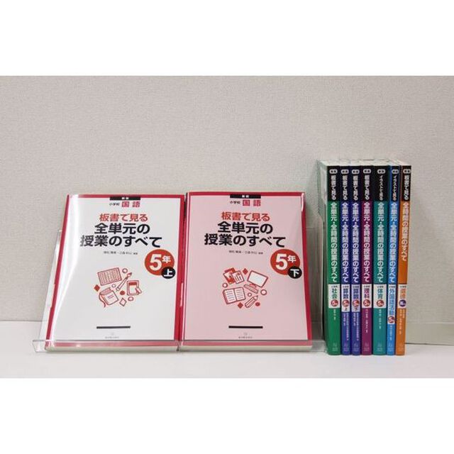 板書で見るシリーズ　５年生　フルセット