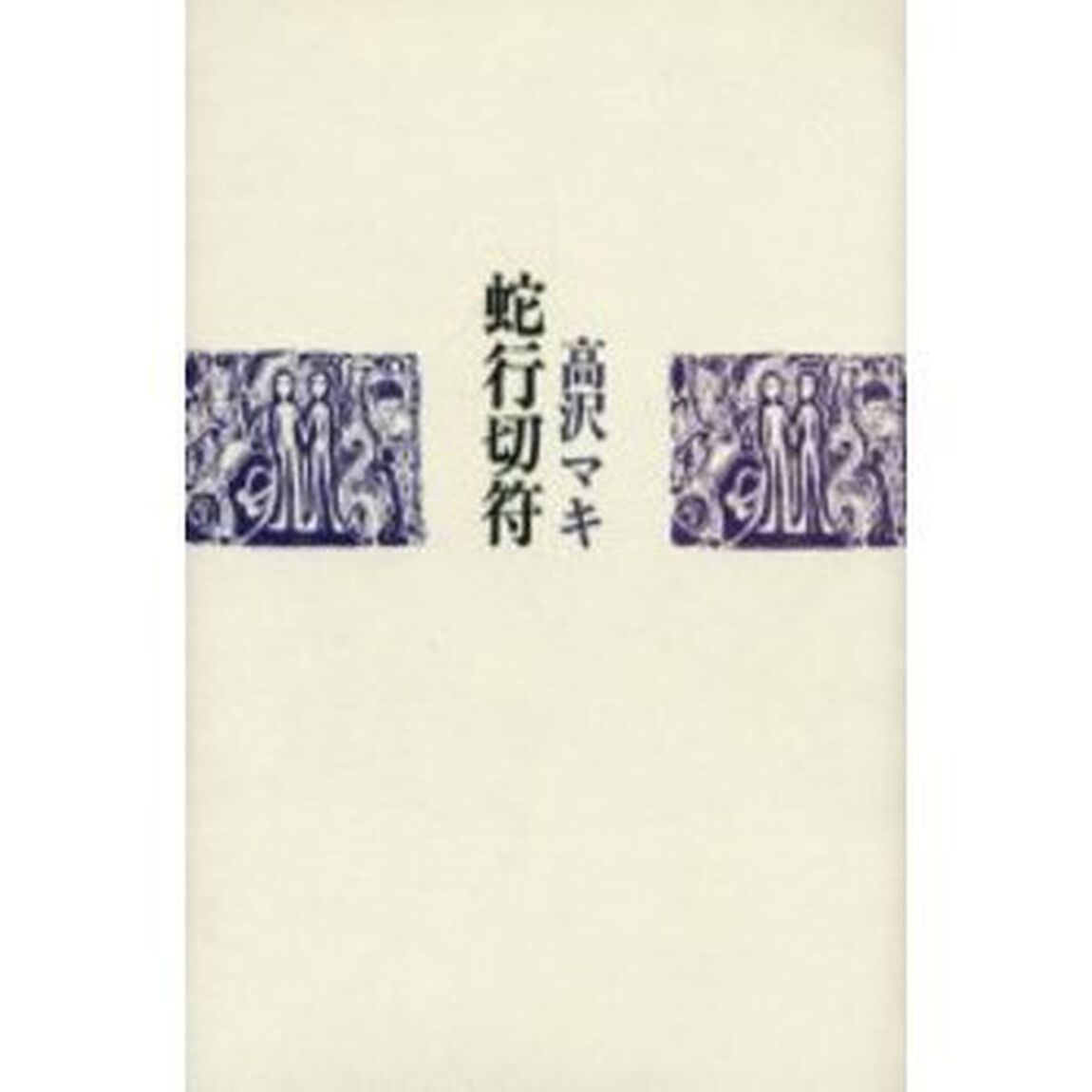 蛇行切符