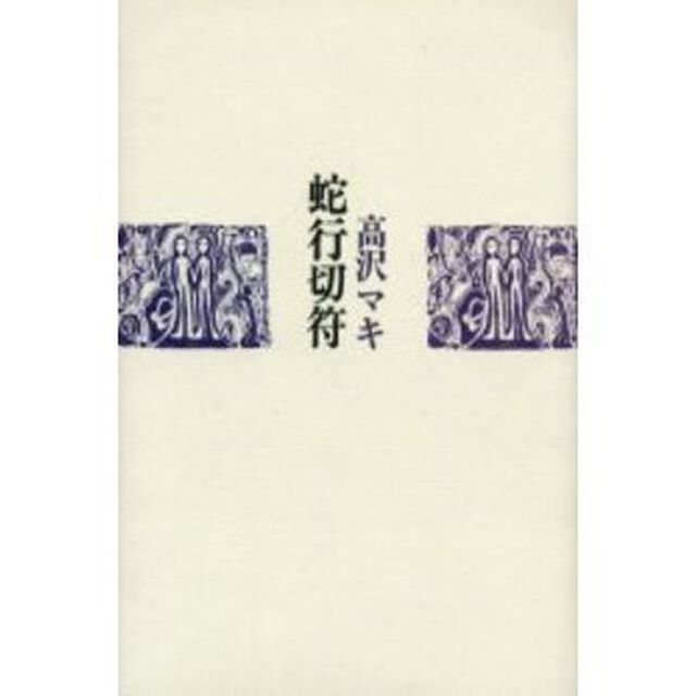 蛇行切符