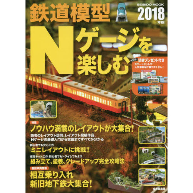 鉄道模型Ｎゲージを楽しむ　２０１８年版「ノウハウ満載のレイアウトが大集合！」