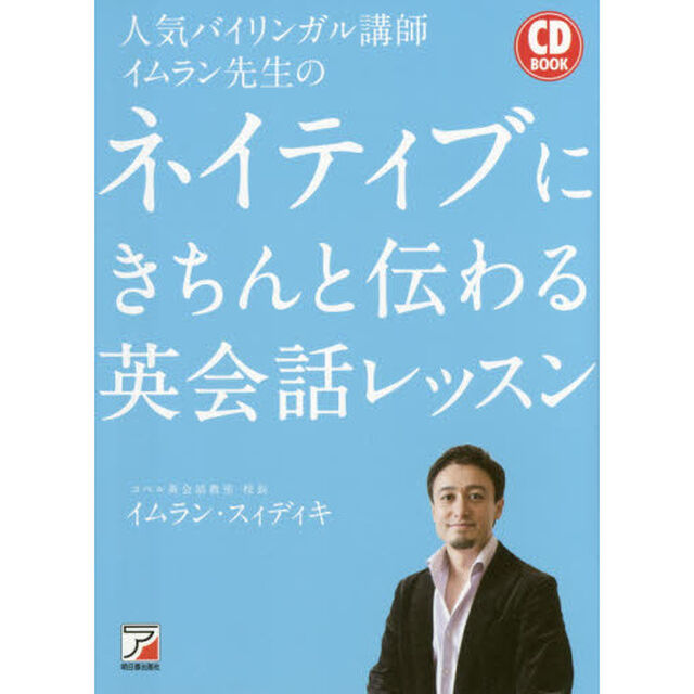 CD BOOK 人気バイリンガル講師イムラン先生のネイティブにきちんと伝わる英会話レッスン
