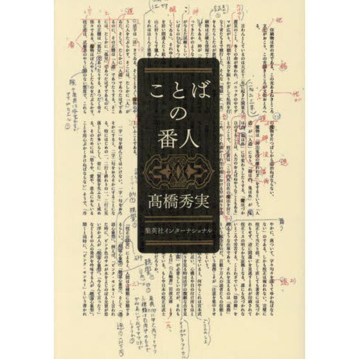 ことばの番人
