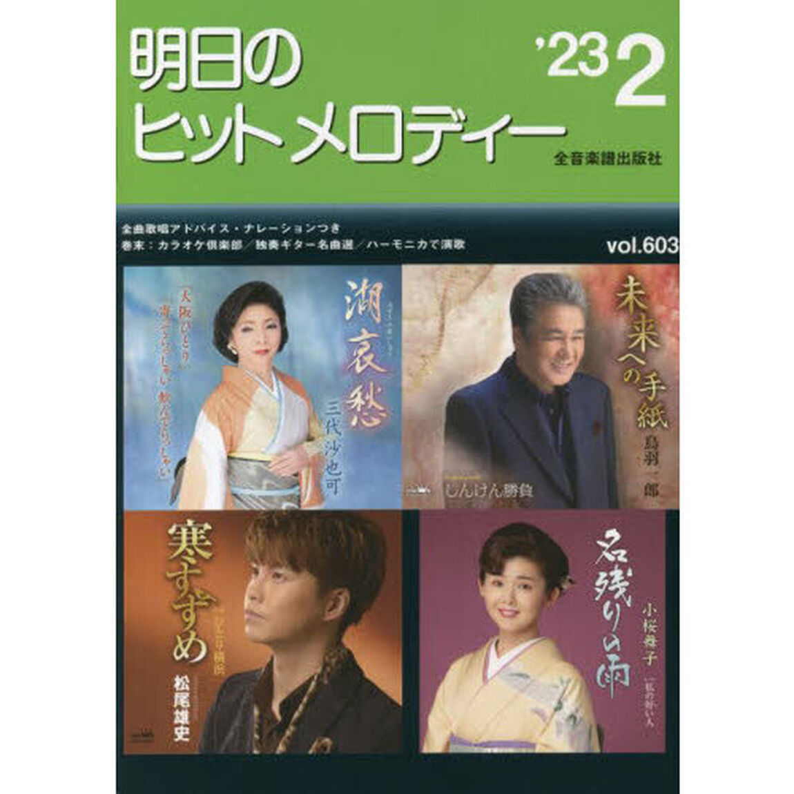 明日のヒットメロディー　&rsquo;２３－２
