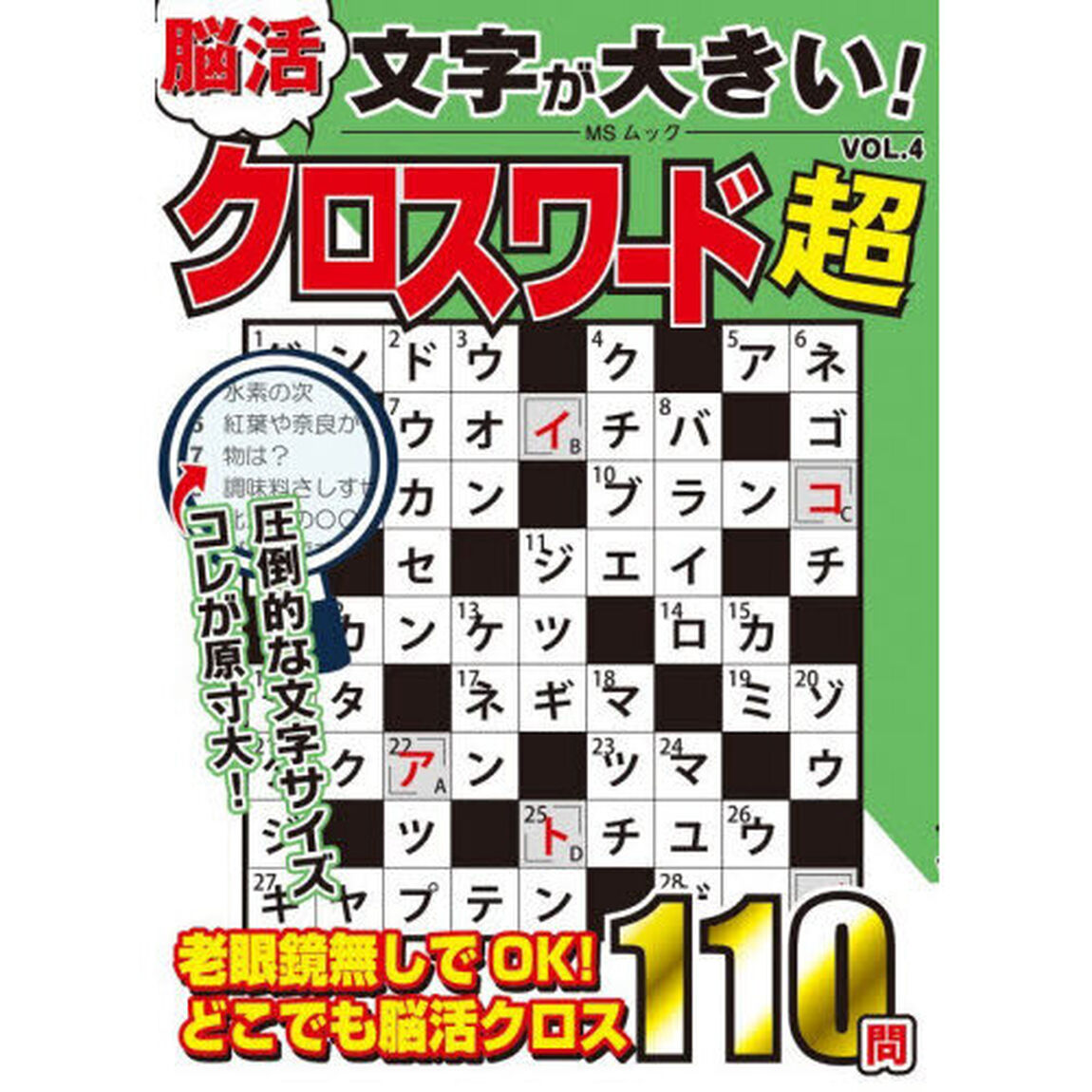 文字が大きい！脳活クロスワード超　ＶＯＬ．４