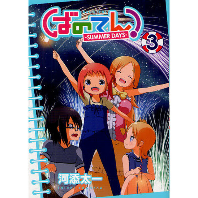 ばのてん！ＳＵＭＭＥＲ　ＤＡＹＳ　　　３