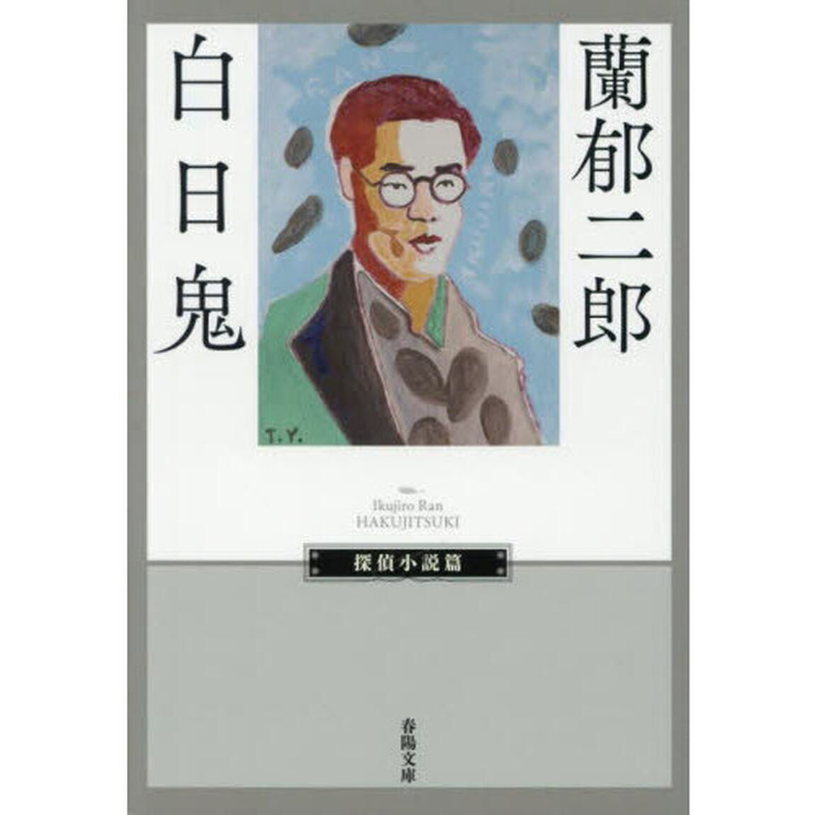 白日鬼