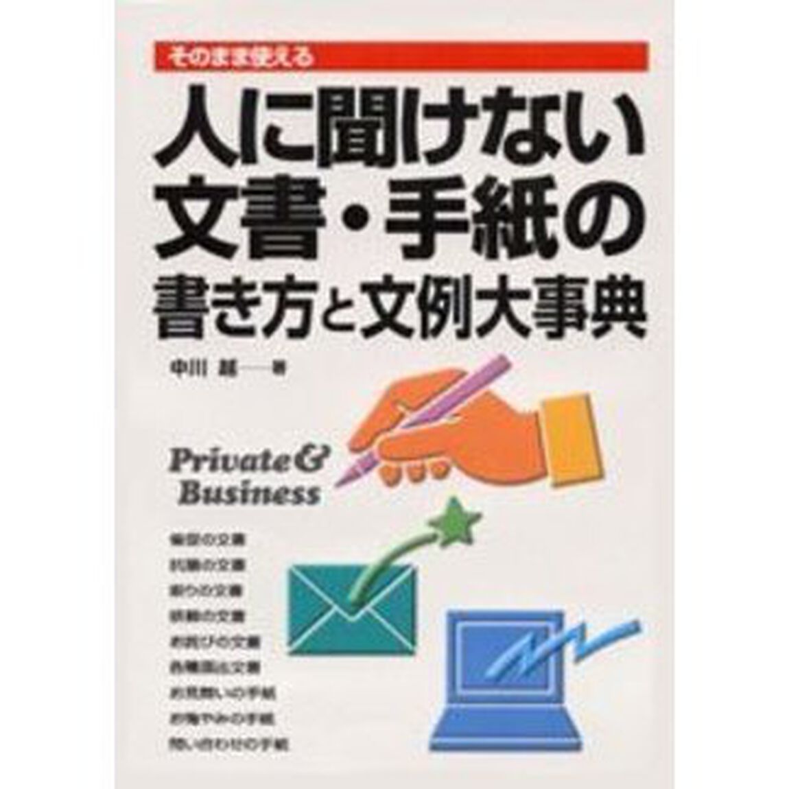 人に聞けない文書・手紙の書き方と文例大事典　そのまま使える　Ｐｒｉｖａｔｅ　＆　Ｂｕｓｉｎｅｓｓ