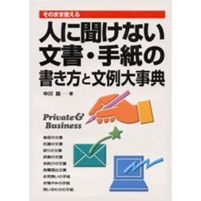 人に聞けない文書・手紙の書き方と文例大事典　そのまま使える　Ｐｒｉｖａｔｅ　＆　Ｂｕｓｉｎｅｓｓ
