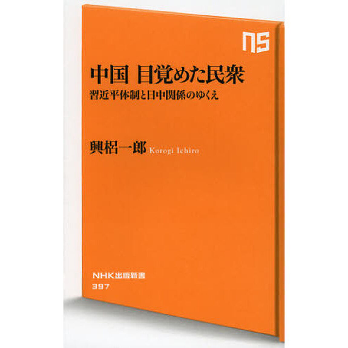 中国目覚めた民衆　習近平体制と日中関係のゆくえ