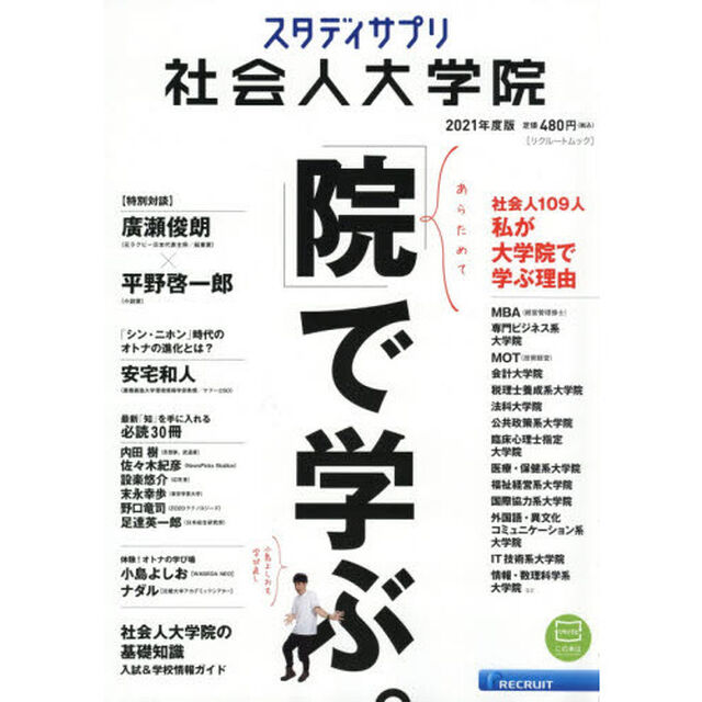 スタディサプリ社会人大学院　２０２１年度版「社会人１０９人「私が大学院で学ぶ理由」」
