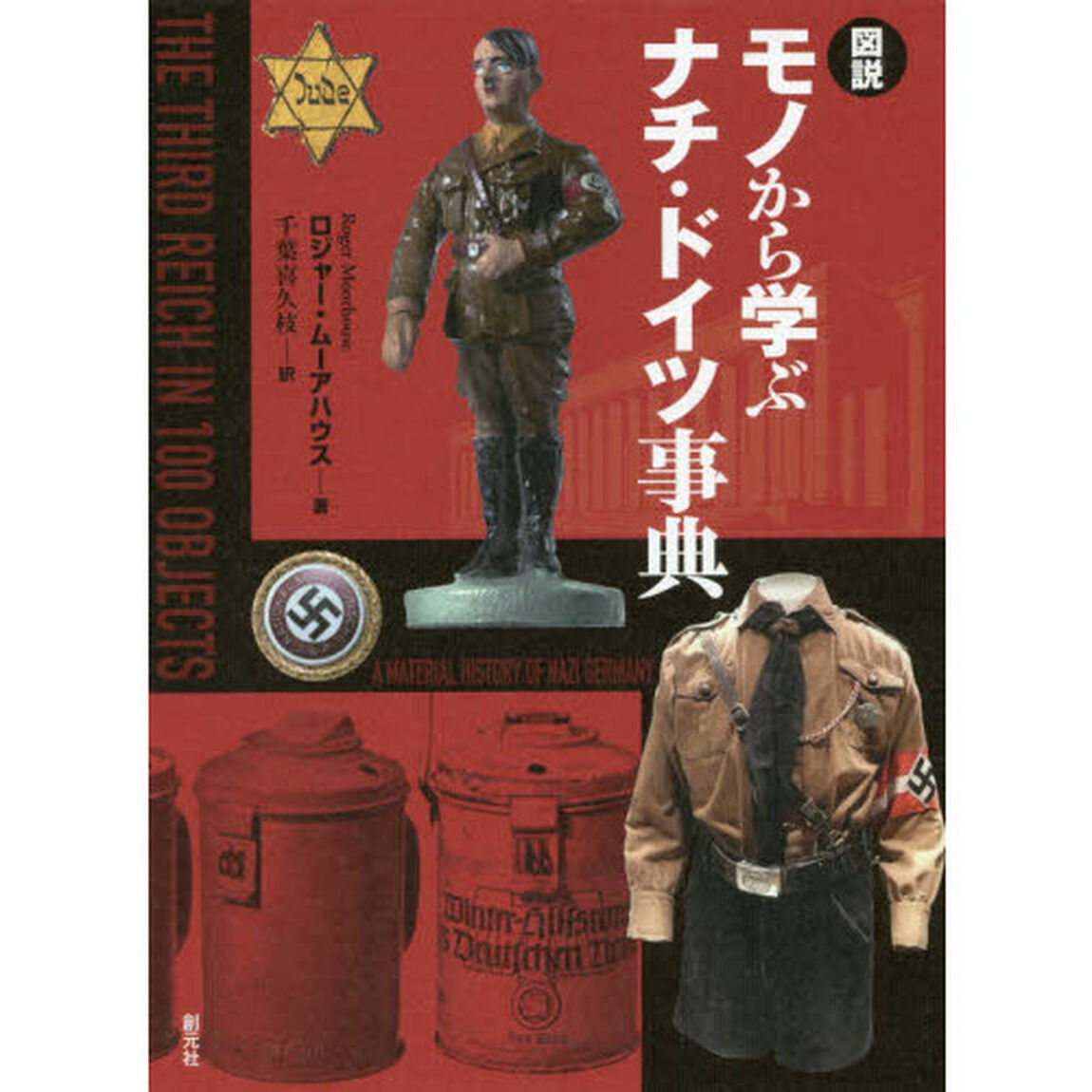 図説モノから学ぶナチ・ドイツ事典