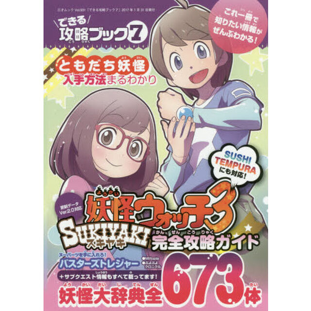 できる攻略ブック　７「妖怪ウォッチ３スキヤキ完全攻略ガイド」