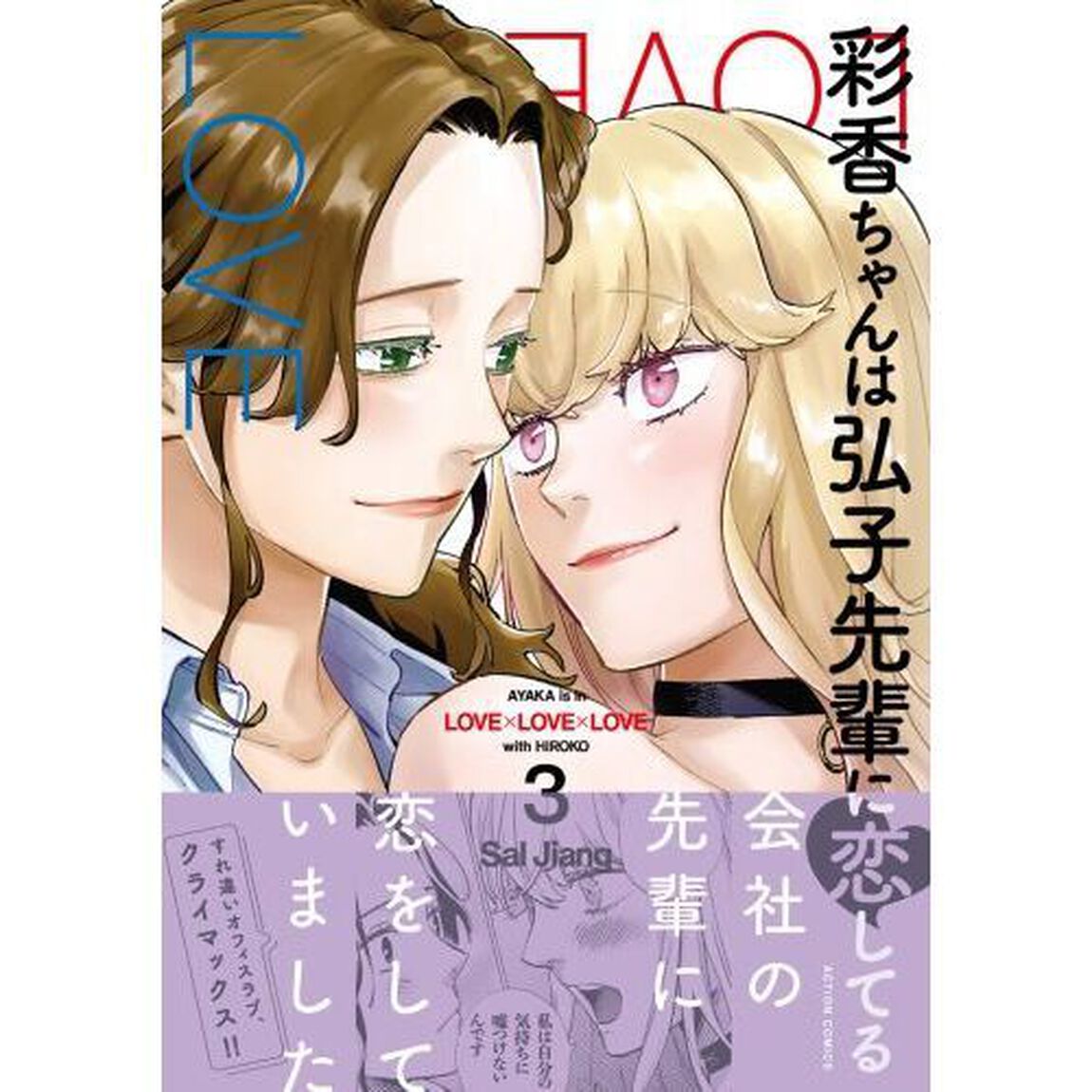 彩香ちゃんは弘子先輩に恋してる　３