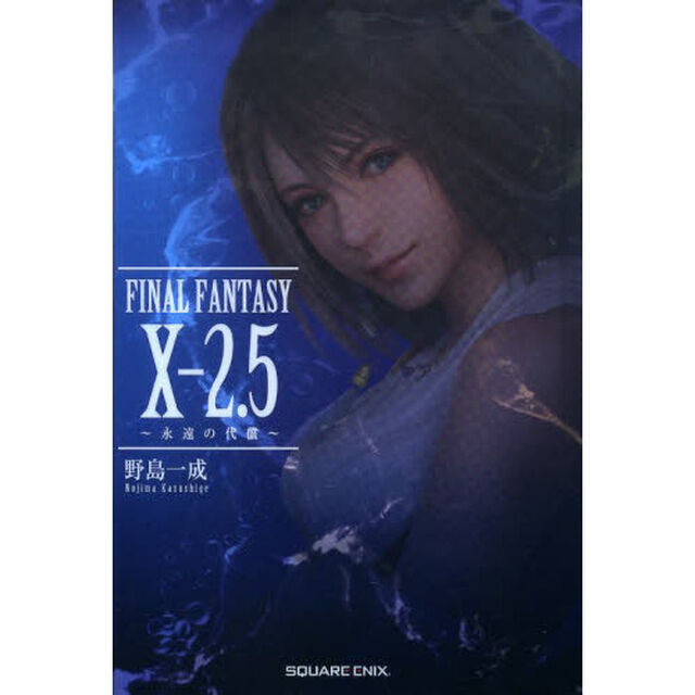 ＦＩＮＡＬ　ＦＡＮＴＡＳＹ　１０－２．５　永遠の代償