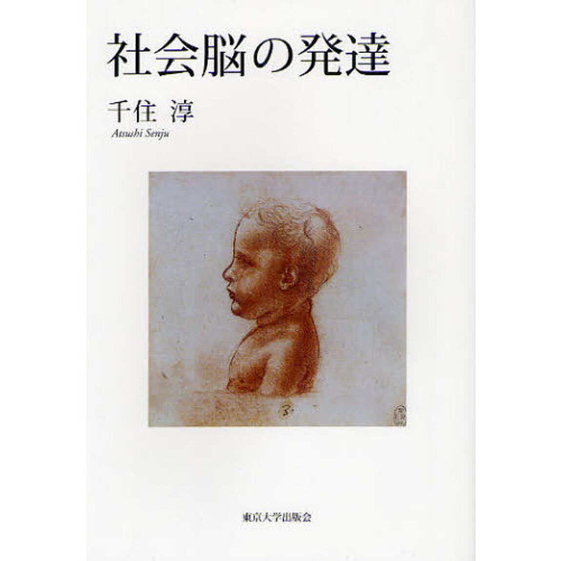 社会脳の発達