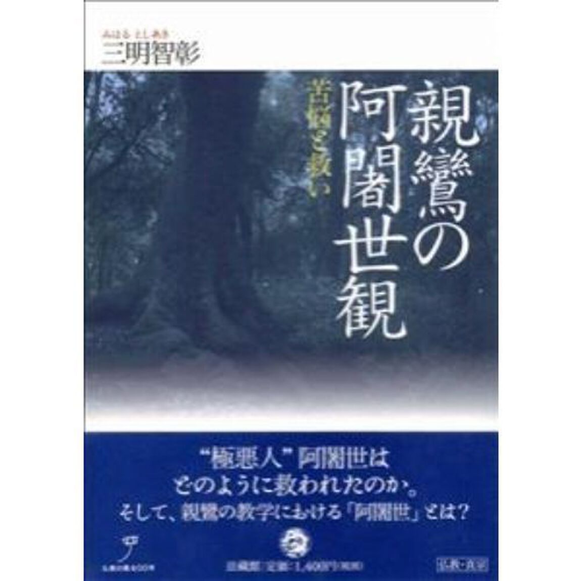 親鸞の阿闍世観　苦悩と救い