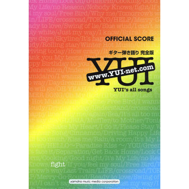 OFFICIAL SCORE ギター弾き語り YUI 全曲集 完全版「完全版」