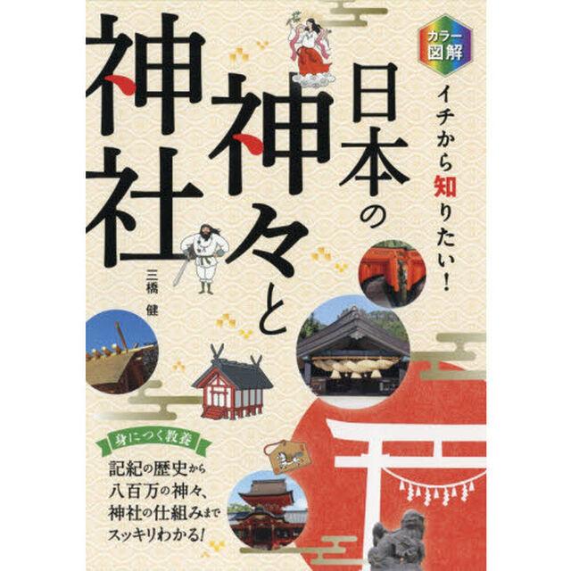 カラー図解イチから知りたい！日本の神々と神社