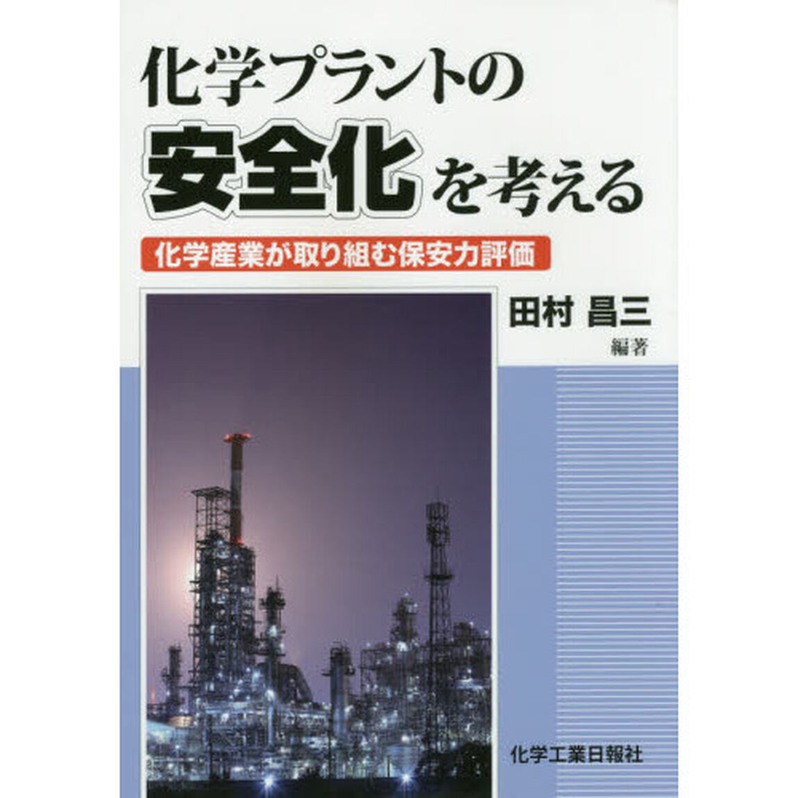 化学プラントの安全化を考える　化学産業が取り組む保安力評価