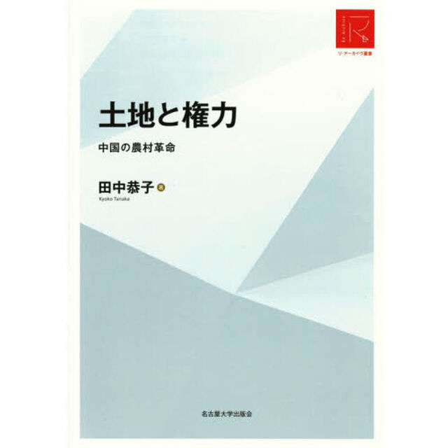 土地と権力　中国の農村革命「ＲＡ版」
