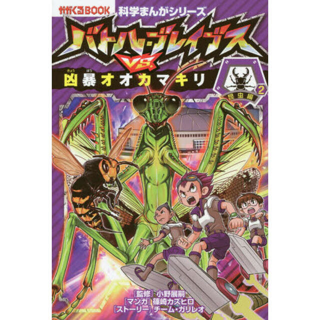 バトル・ブレイブスＶＳ．凶暴オオカマキリ　昆虫編　２