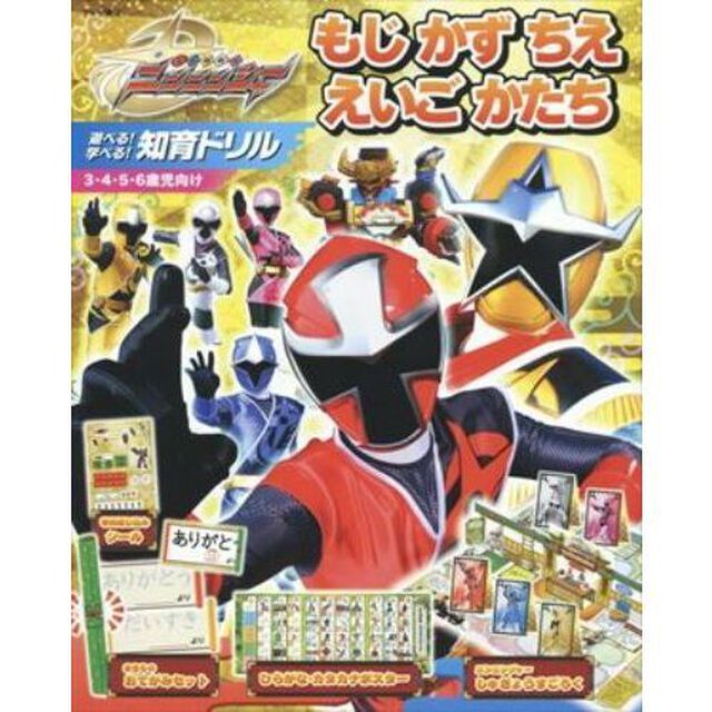 手裏剣戦隊ニンニンジャー遊べる！学べる！知育ドリル　文字・数・知恵・英語・形・時計　３・４・５・６歳児向け