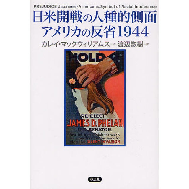 日米開戦の人種的側面アメリカの反省１９４４