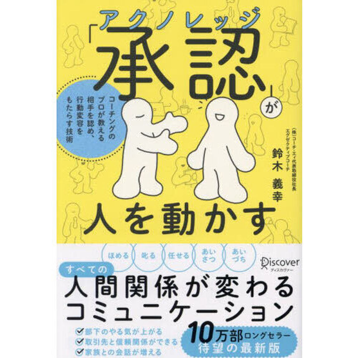「承認」が人を動かす　コーチングのプロが教える相手を認め、行動変容をもたらす技術