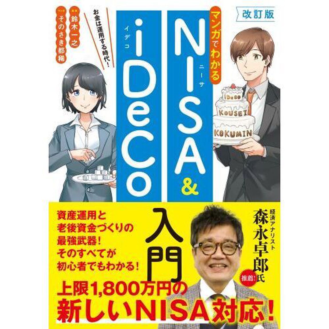 マンガでわかるＮＩＳＡ　＆　ｉＤｅＣｏ入門　お金は運用する時代！「改訂版」