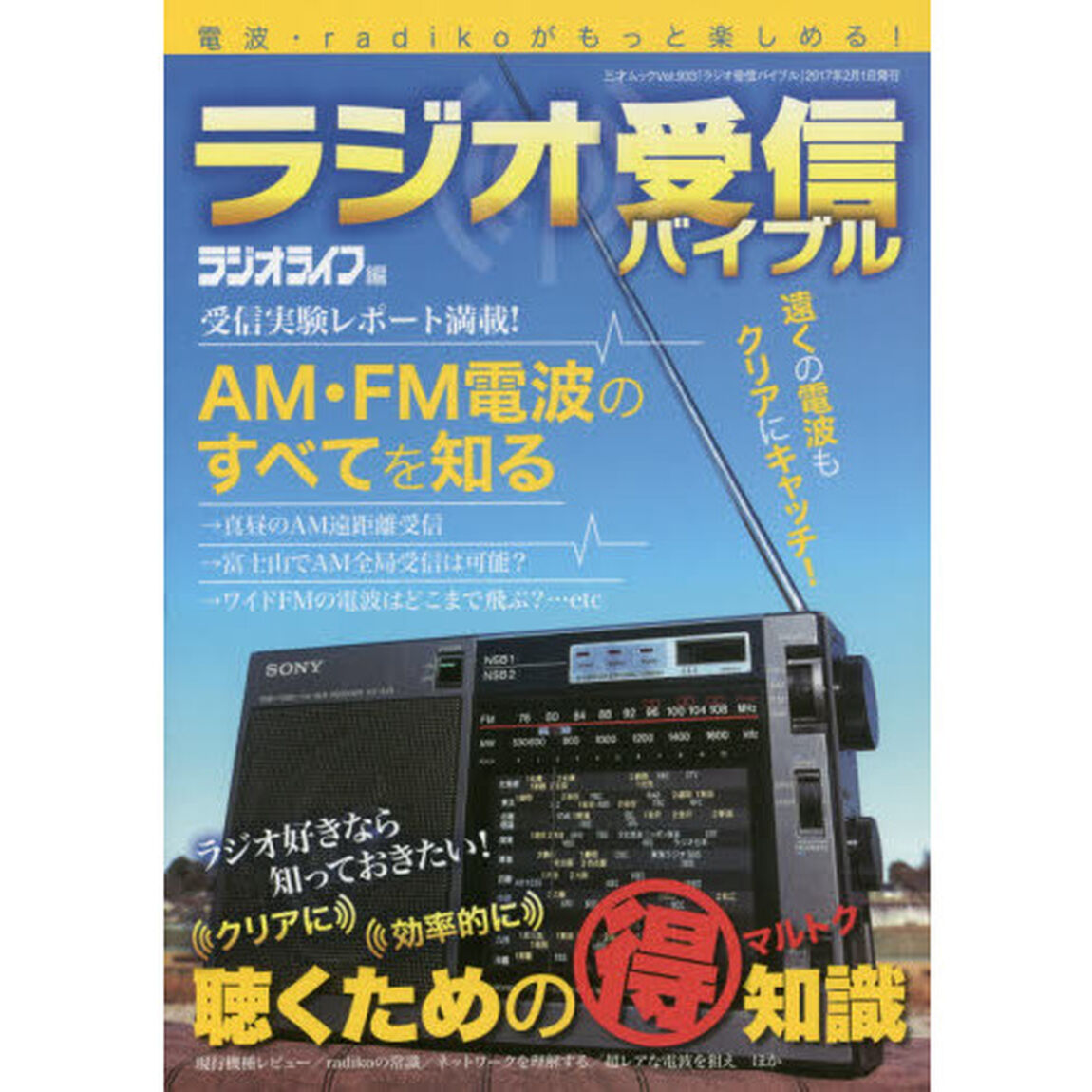 ラジオ受信バイブル　電波・ｒａｄｉｋｏがもっと楽しめる！