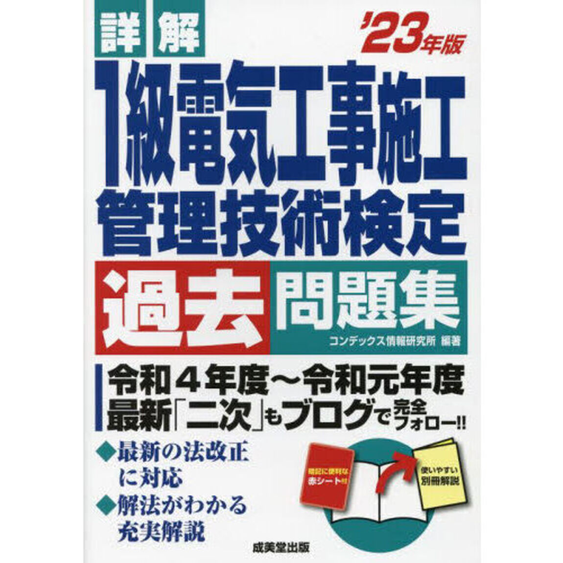 詳解１級電気工事施工管理技術検定過去問題集　&rsquo;２３年版