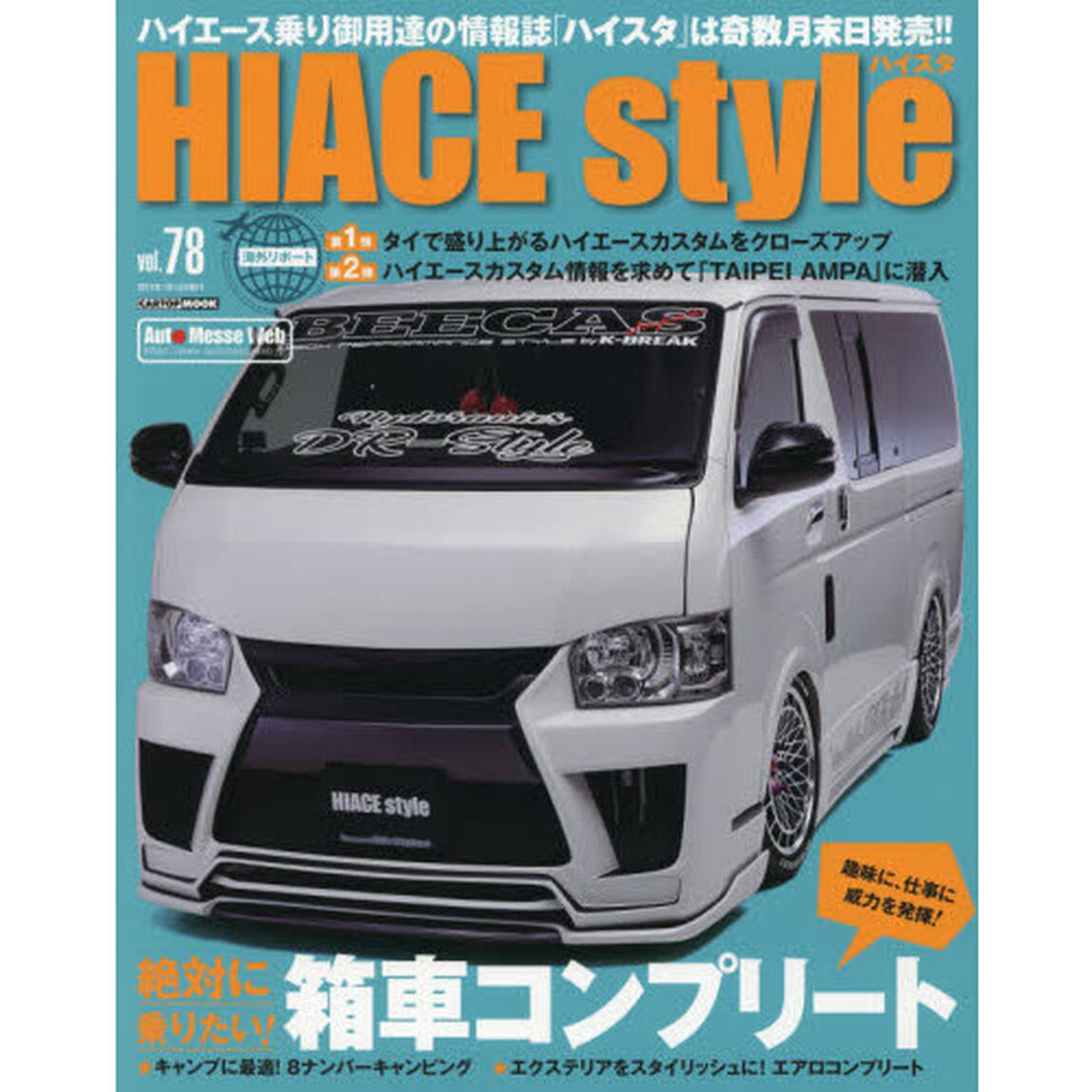 ハイエーススタイル　ｖｏｌ．７８「絶対に乗りたい！箱車コンプリート」