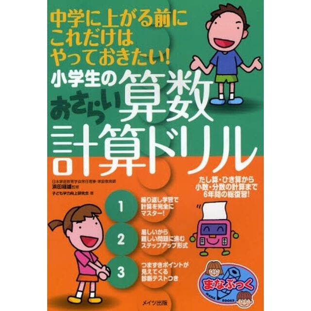 小学生の算数おさらい計算ドリル　中学に上がる前にこれだけはやっておきたい！