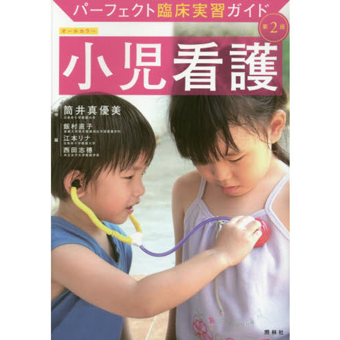 小児看護「第２版」