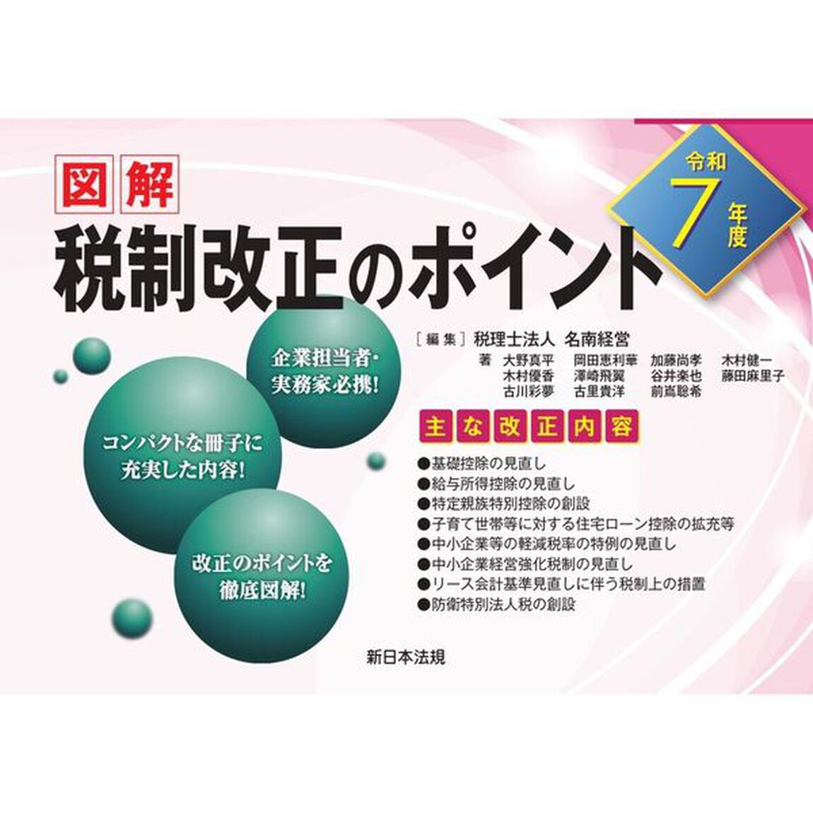 令７　図解　税制改正のポイント