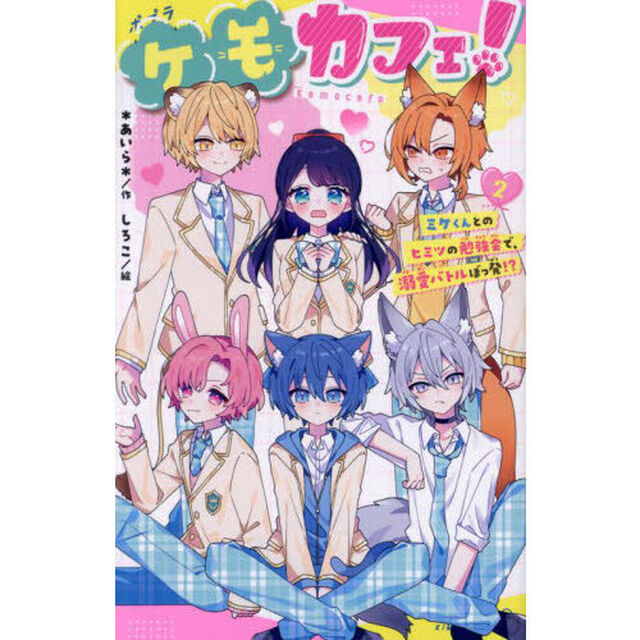 ケモカフェ！　２「ミケくんとのヒミツの勉強会で、溺愛バトルぼっ発！？」