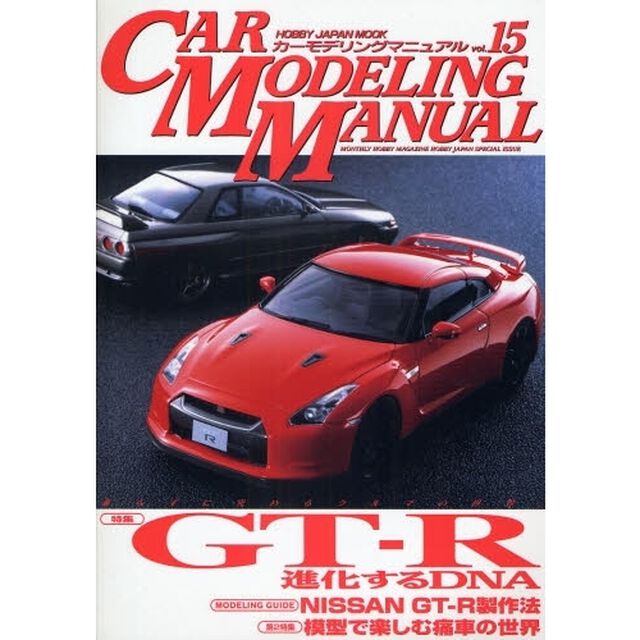 カーモデリングマニュアル　ｖｏｌ．１５
