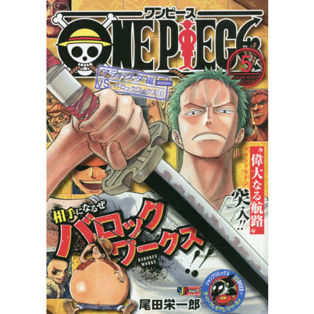 ONE PIECE 5 アラバスタ編 VS.バロックワークス 1 （集英社ジャンプリミックス）