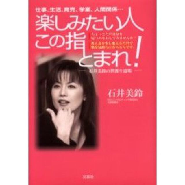 楽しみたい人この指とまれ！　石井美鈴の世渡り道場　仕事、生活、育児、学業、人間関係&hellip;