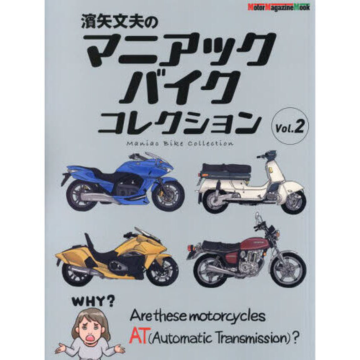 濱矢文夫のマニアックバイクコレクション　Ｖｏｌ．２