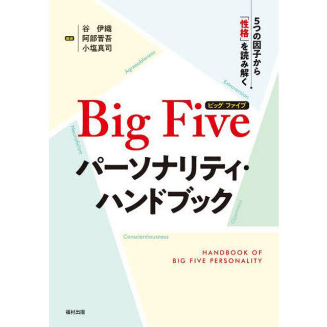 Ｂｉｇ　Ｆｉｖｅパーソナリティ・ハンドブック　５つの因子から「性格」を読み解く