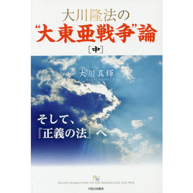 大川隆法の&ldquo;大東亜戦争&rdquo;論　中「そして、『正義の法』へ」