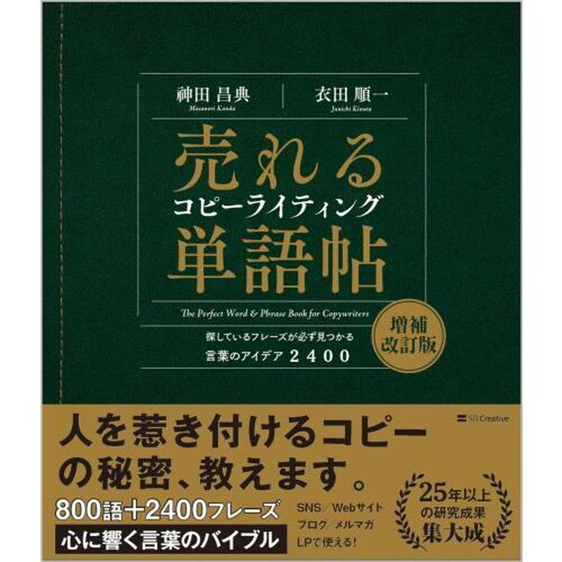 売れるコピーライティング単語帖　探しているフレーズが必ず見つかる言葉のアイデア２４００「増補改訂版」