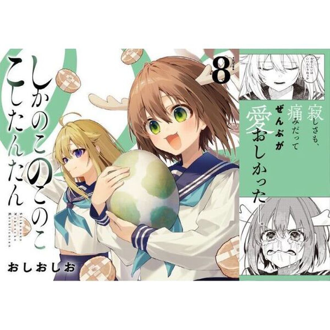 しかのこのこのここしたんたん 8