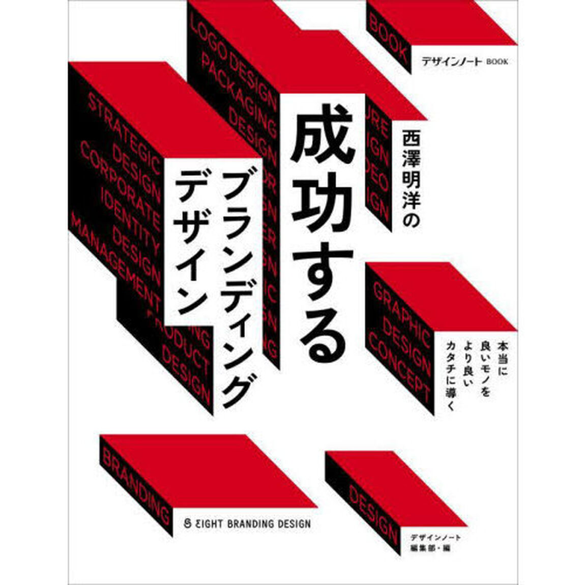 西澤明洋の成功するブランディングデザイン　本当に良いモノをより良いカタチに導く
