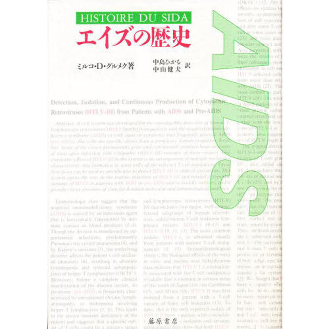 エイズの歴史