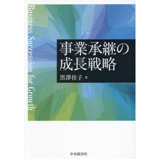 事業承継の成長戦略