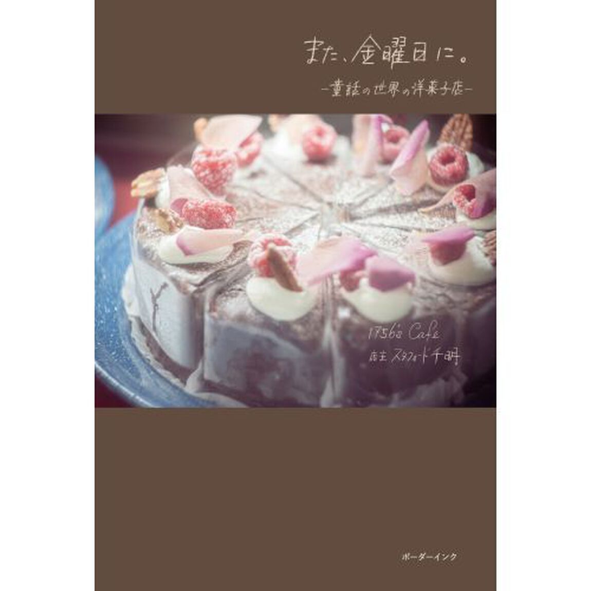 また、金曜日に。