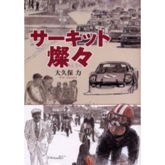 サーキット燦々
